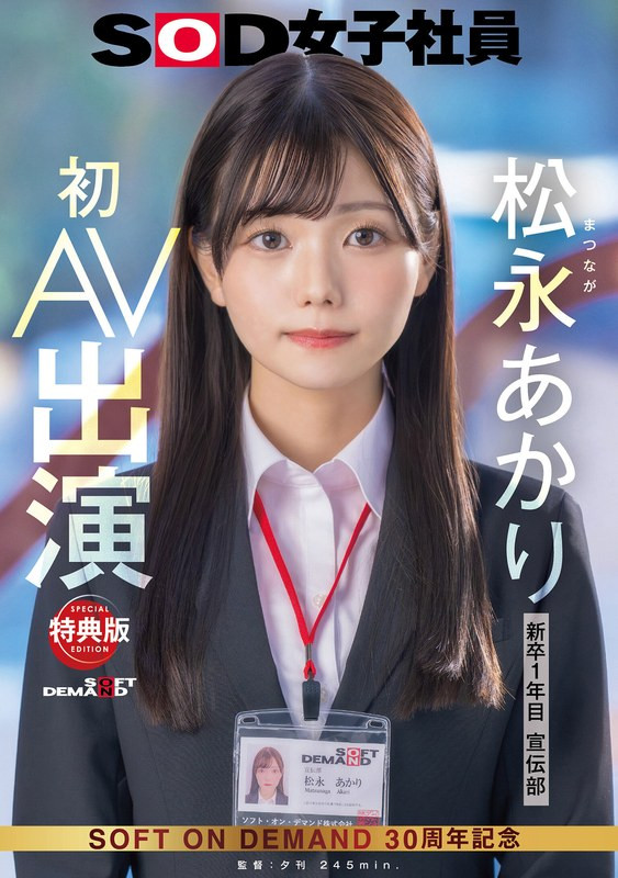 (SDJS-304)超強大秘密武器登場！SOD女子社員「松永あかり(松永明里)」、AV解禁！ 