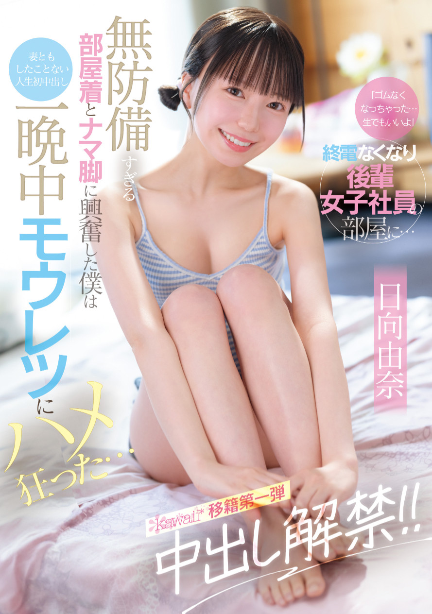 (CAWD-863)保险套只有一个⋯那日向由奈只好中出解禁了！