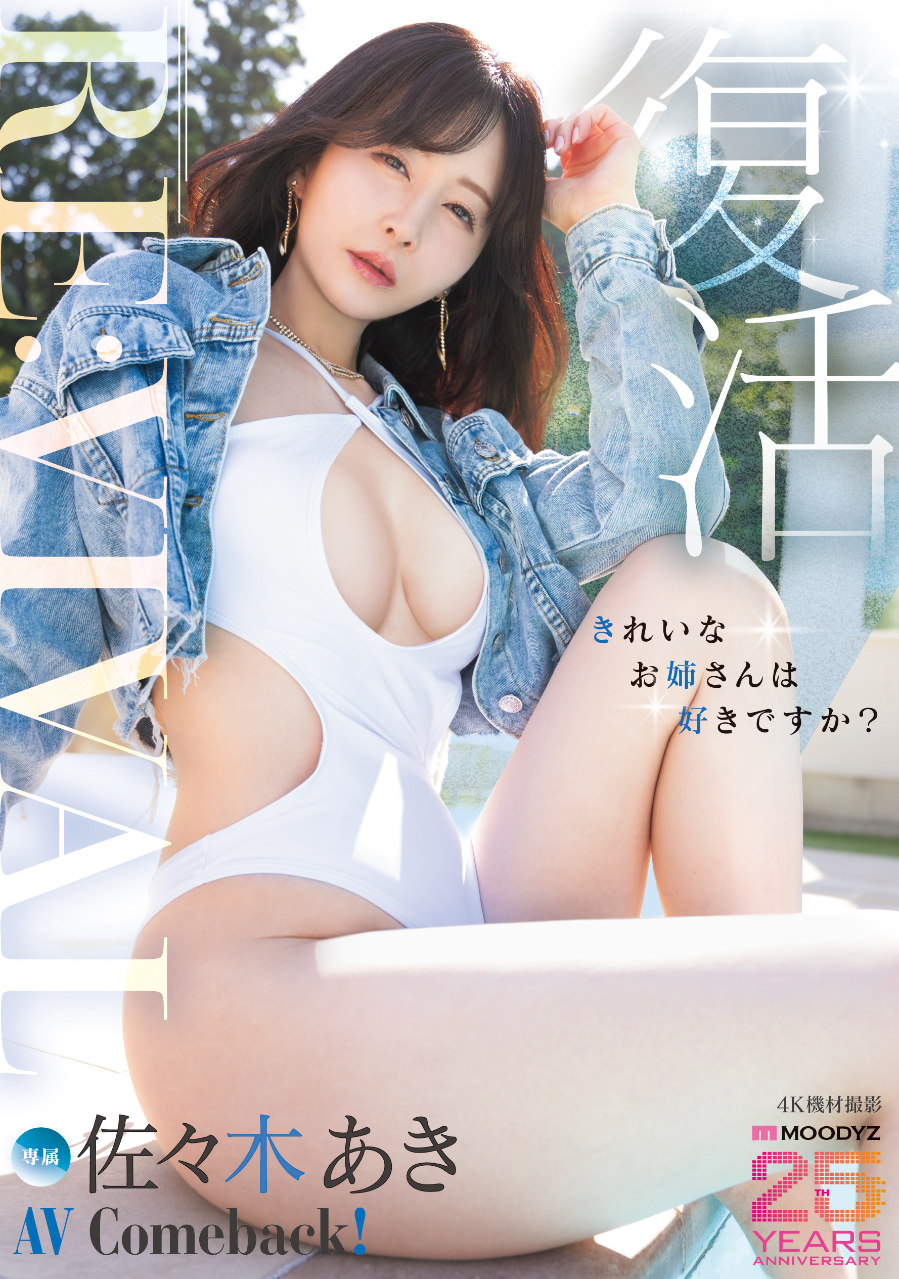 (MIKR-055)睽违5年重返淫光幕！佐々木あき(佐佐木明希)、复活！