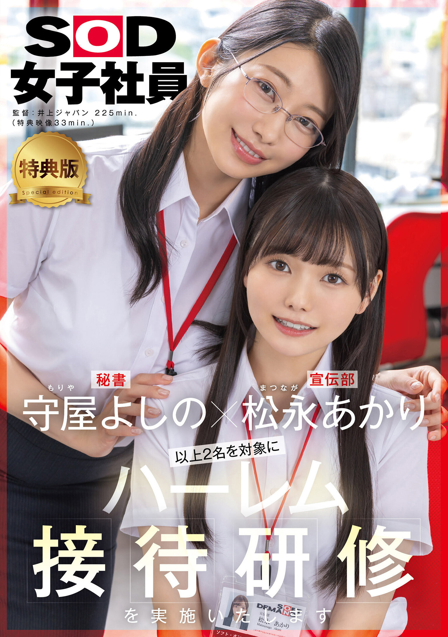 (SDJS-339)11月共演天花板！松永明里和守屋芳乃两大女子社员合体啦！