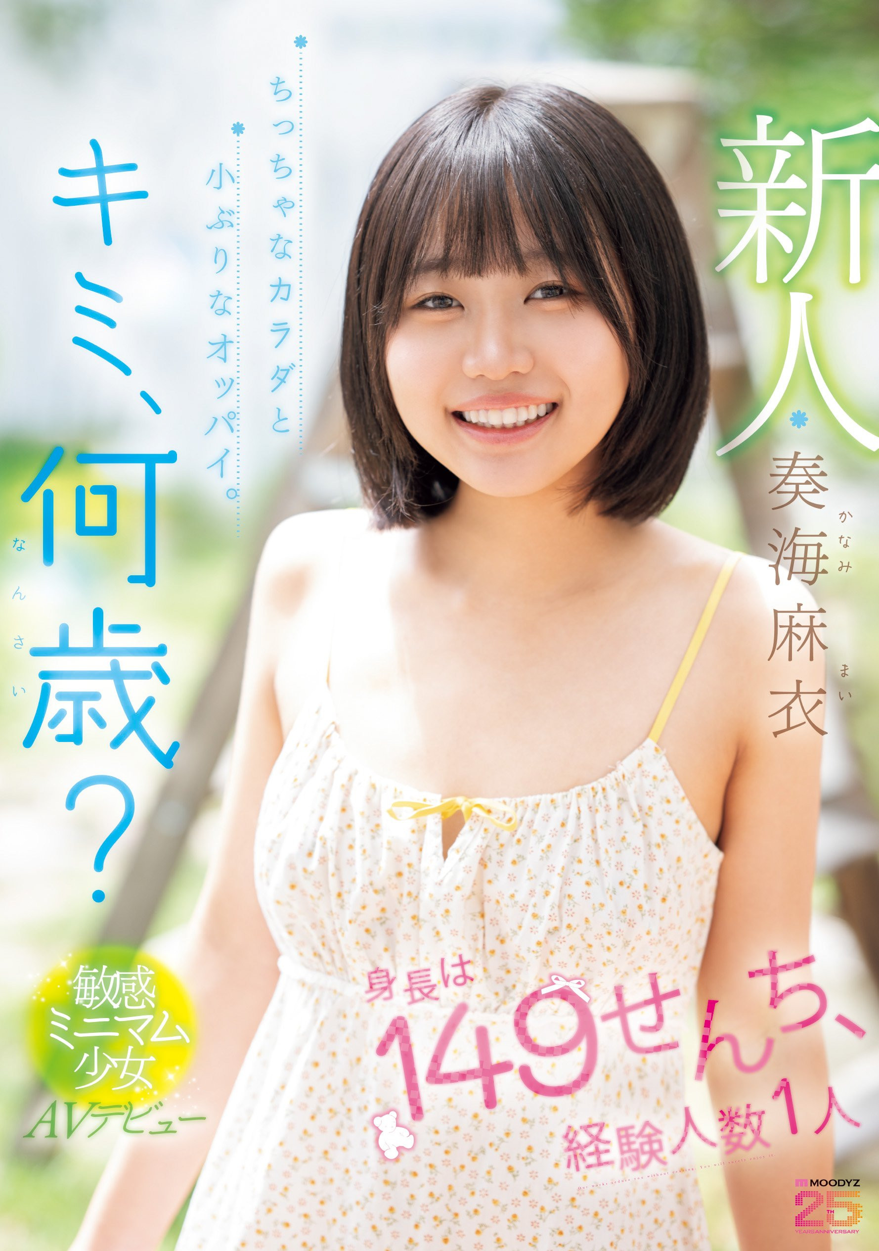 (MIDA-529)真的超幼而且没经验！新世代的王道美少女「奏海麻衣」被吉村卓大叔打爆！