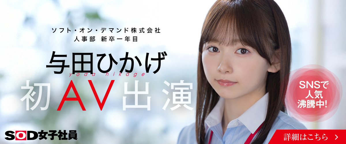日影阳太(SDJS-350)SOD人力资源部女员工Yoda Hikage（Yoda Hikage）AV出道！