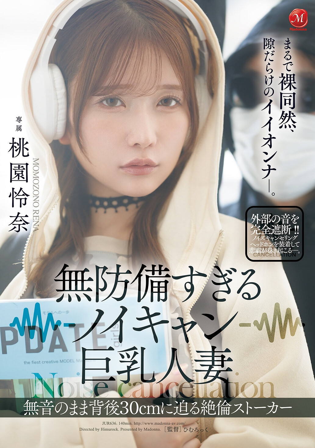 (JUR-636)耳机是重点！桃园怜奈被30公分后的痴汉非法侵入了！