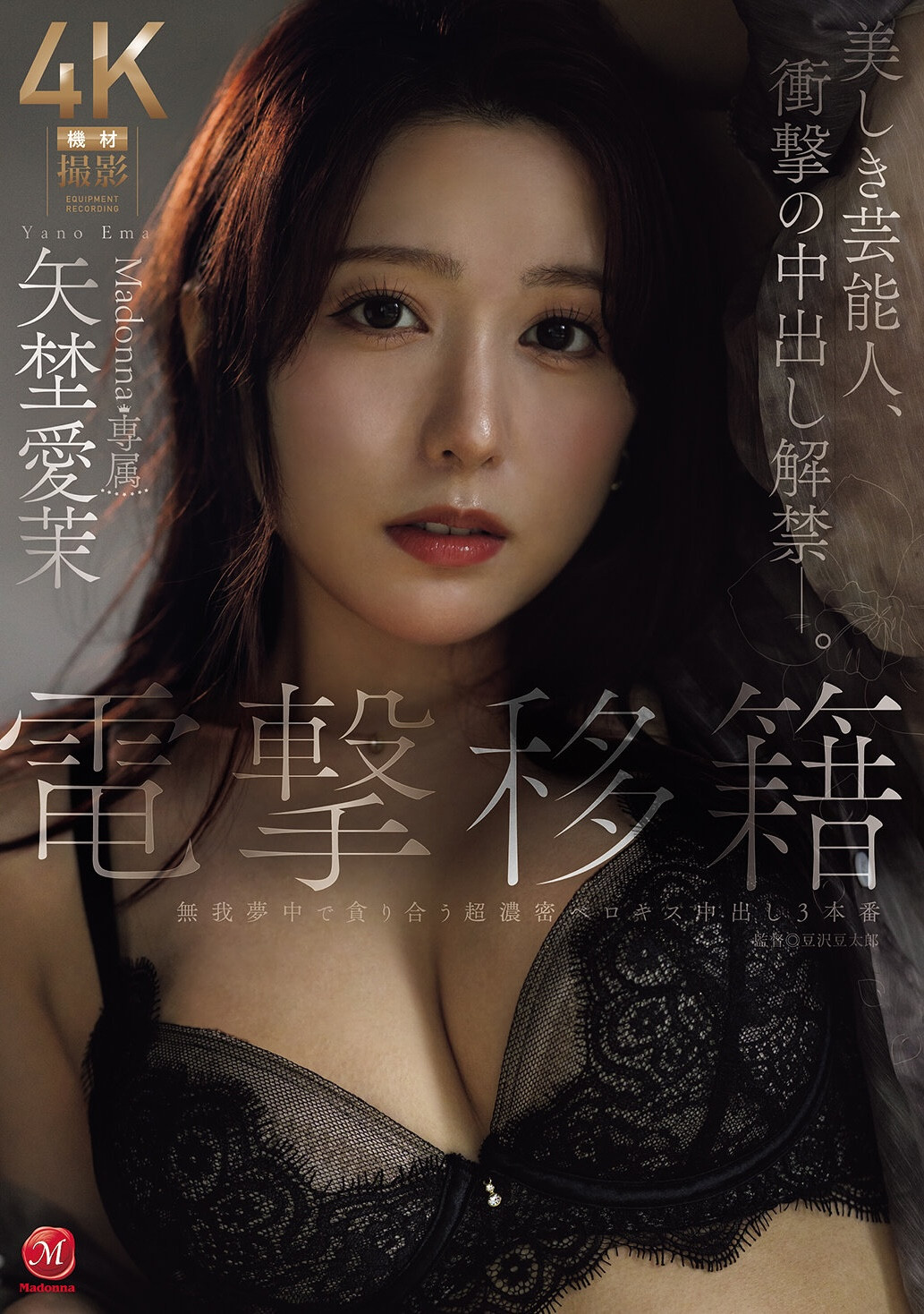 (JUR-068)艺能人电击移籍！矢野爱茉召来吉村大叔中出し解禁！