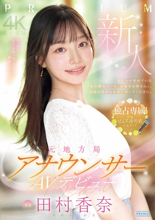 番号（PRED-851） 高颜值长腿美女主播下海了！田村香奈「翘起的乳首」成亮点！