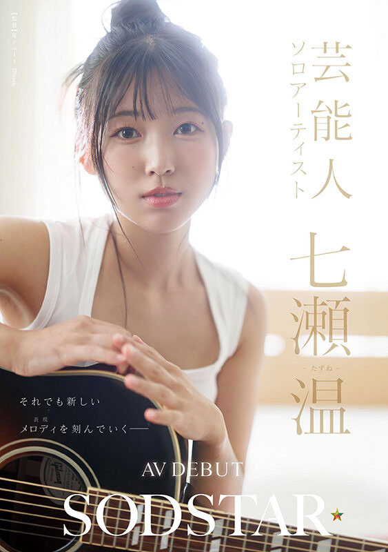 七濑温(START-511) 走我自己的路！「童颜艺能人」SOD 性感出道！
