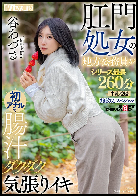 (KUSE-042)谷あづさ(谷梓)肛交解禁！喷得比被插更惊人！