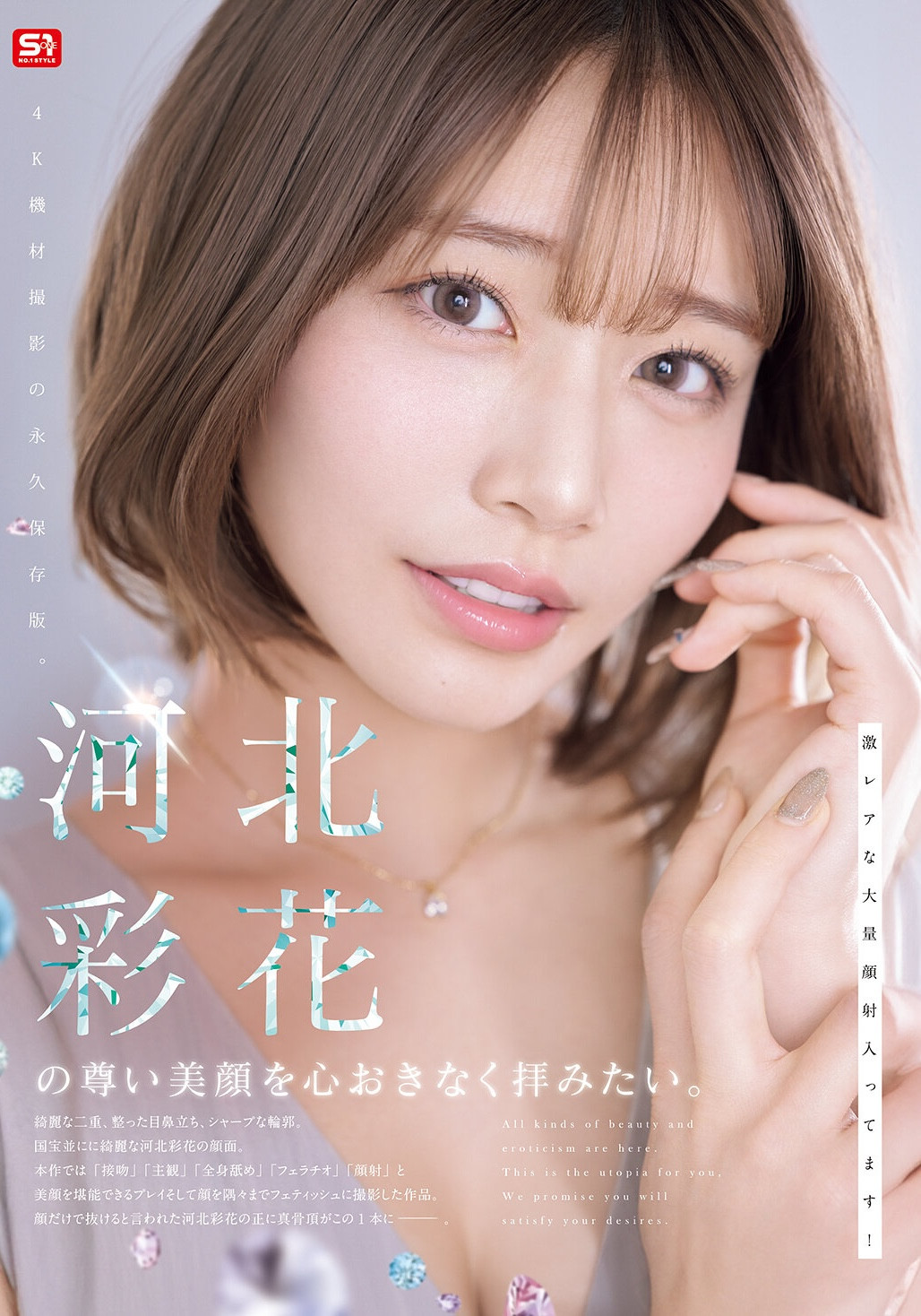 （SNOS-275）河北变回彩花了！第一支作品要展现她的美颜！