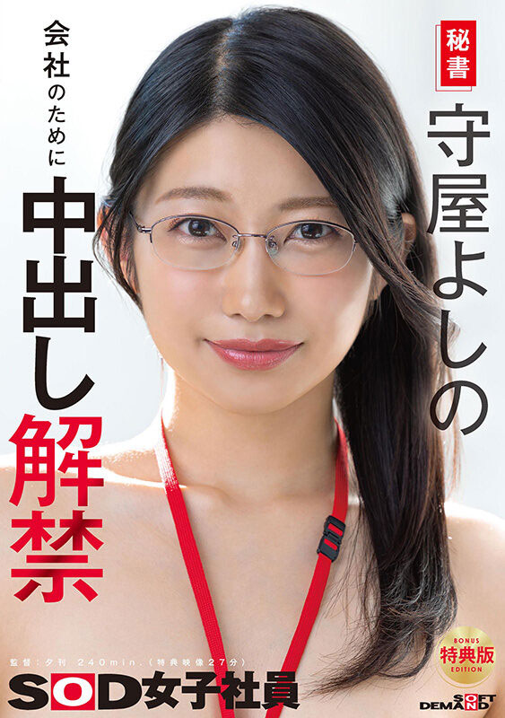 守屋芳乃(SDJS-365) 168公分F罩杯SOD长腿巨乳美女秘书「守屋芳乃」最新作中出解禁！