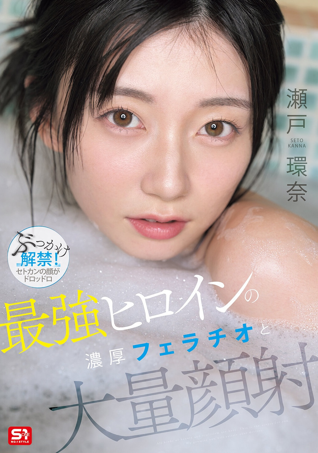 (SNOS-258）瀬戸环奈(瀬户环奈)解禁！请务必亲眼鉴赏史上最强的美颜射精名场面！
