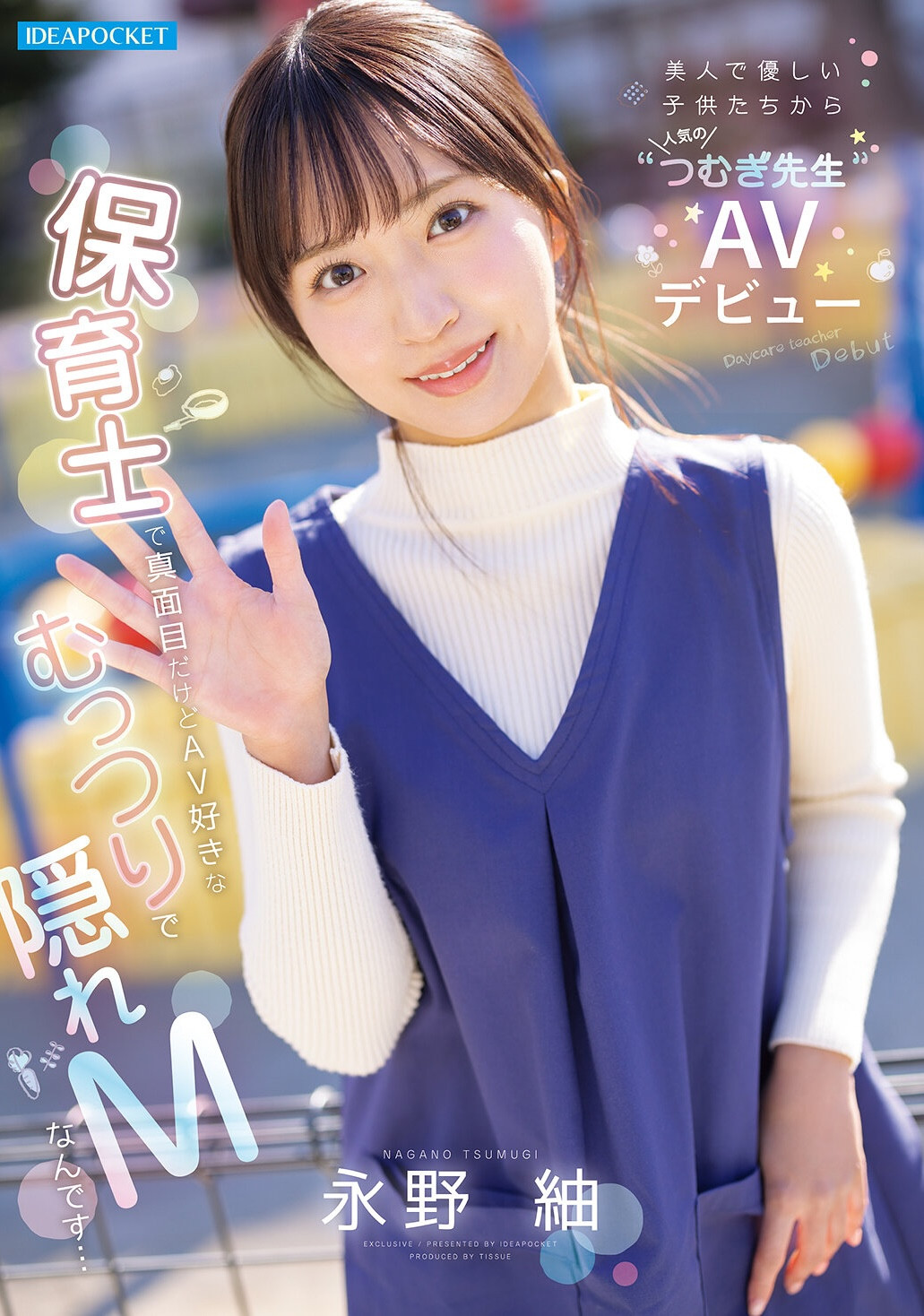 长野紬(IPZZ-894) 白天是保母晚上是抖M！永野紬最想和肌肉男优イセドン内村来一发！