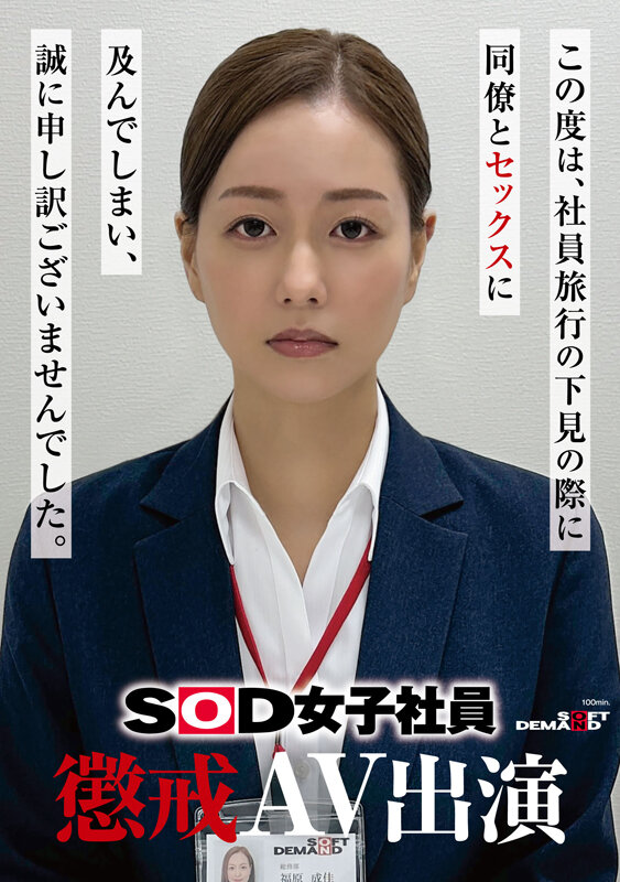 福原成佳(SDJS-372) 因为犯规了⋯SOD女子社员的她被惩处拍AV！
