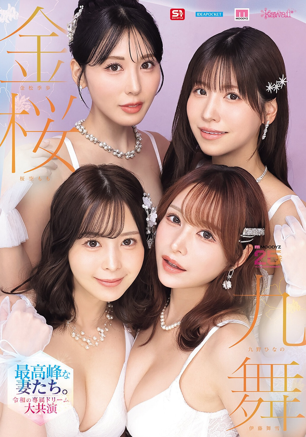 （MIRD-284）金樱久舞！四家公司最强女演员齐聚一堂，展开终极合作！