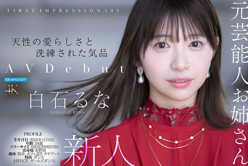  IP社那位当了两年偶像、拍过数位写真的白石るな(白石流菜)真实身分是？